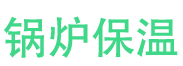 历城锅炉保温中心